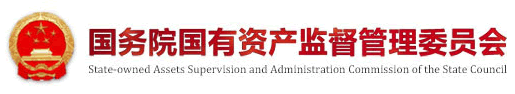 國務(wù)院國有資產(chǎn)監(jiān)督管理委員會(huì)