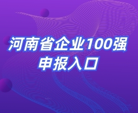 河南省企業(yè)100強(qiáng)申報(bào)入口