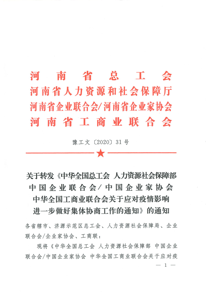 省三方轉發國家三方《關于應對疫情影響進一步做好集體協商工作的通知》的通知（豫工文[2020]31號_1.png