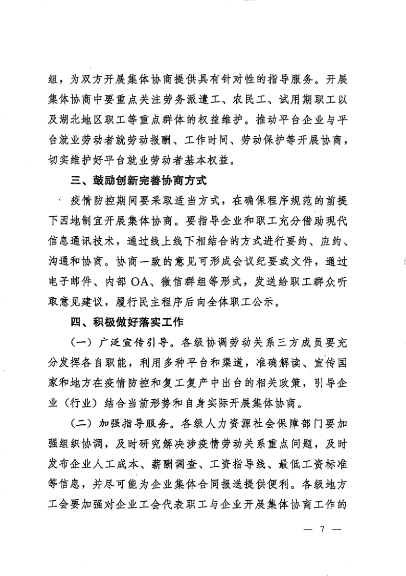 省三方轉發國家三方《關于應對疫情影響進一步做好集體協商工作的通知》的通知（豫工文[2020]31號_7.png