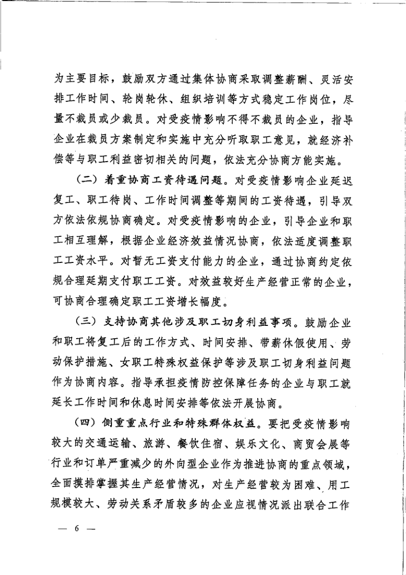 省三方轉發國家三方《關于應對疫情影響進一步做好集體協商工作的通知》的通知（豫工文[2020]31號_6.png