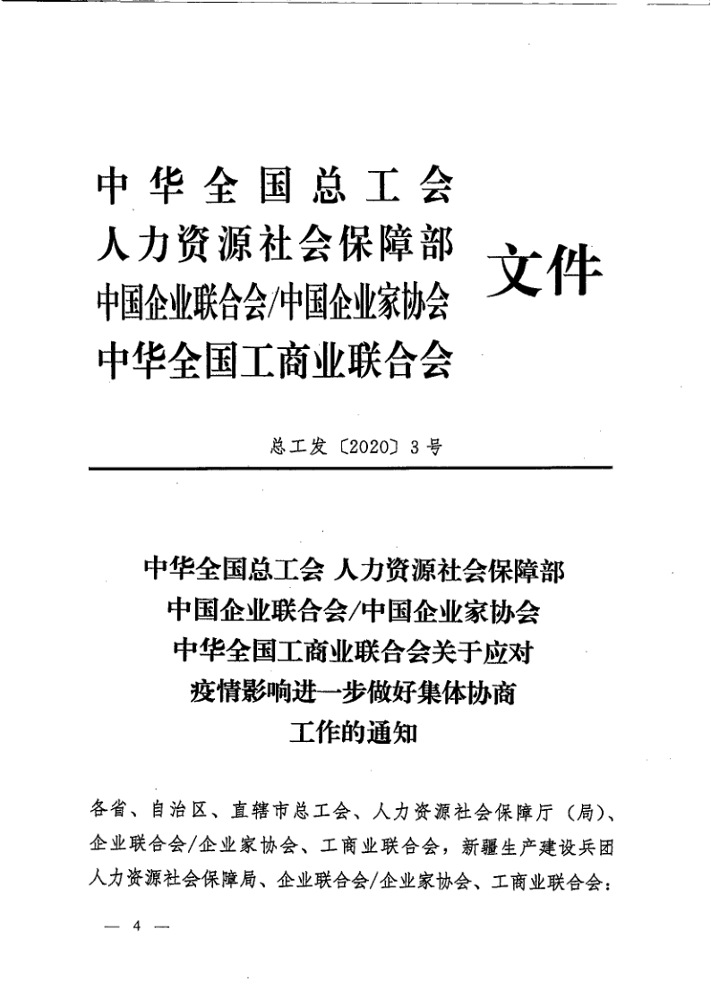 省三方轉發國家三方《關于應對疫情影響進一步做好集體協商工作的通知》的通知（豫工文[2020]31號_4.png