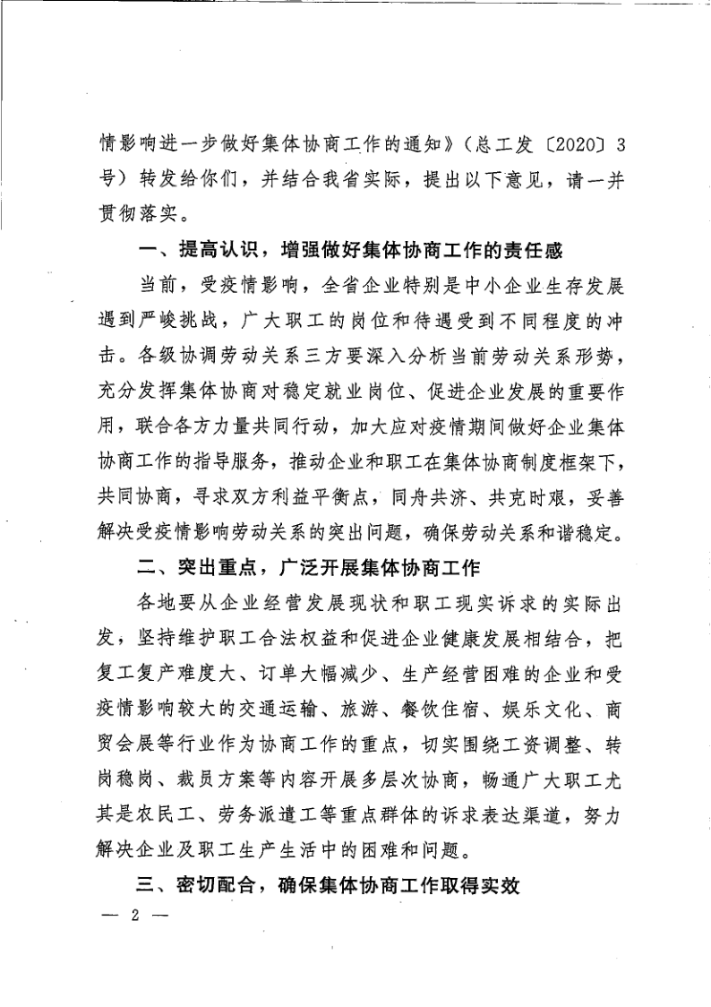 省三方轉發國家三方《關于應對疫情影響進一步做好集體協商工作的通知》的通知（豫工文[2020]31號_2.png