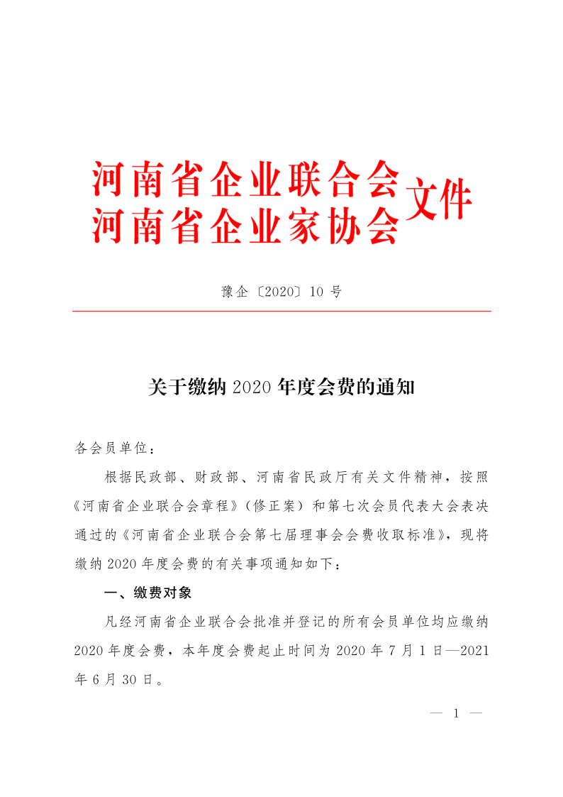 豫企〔2020〕10 號(1)_1.png