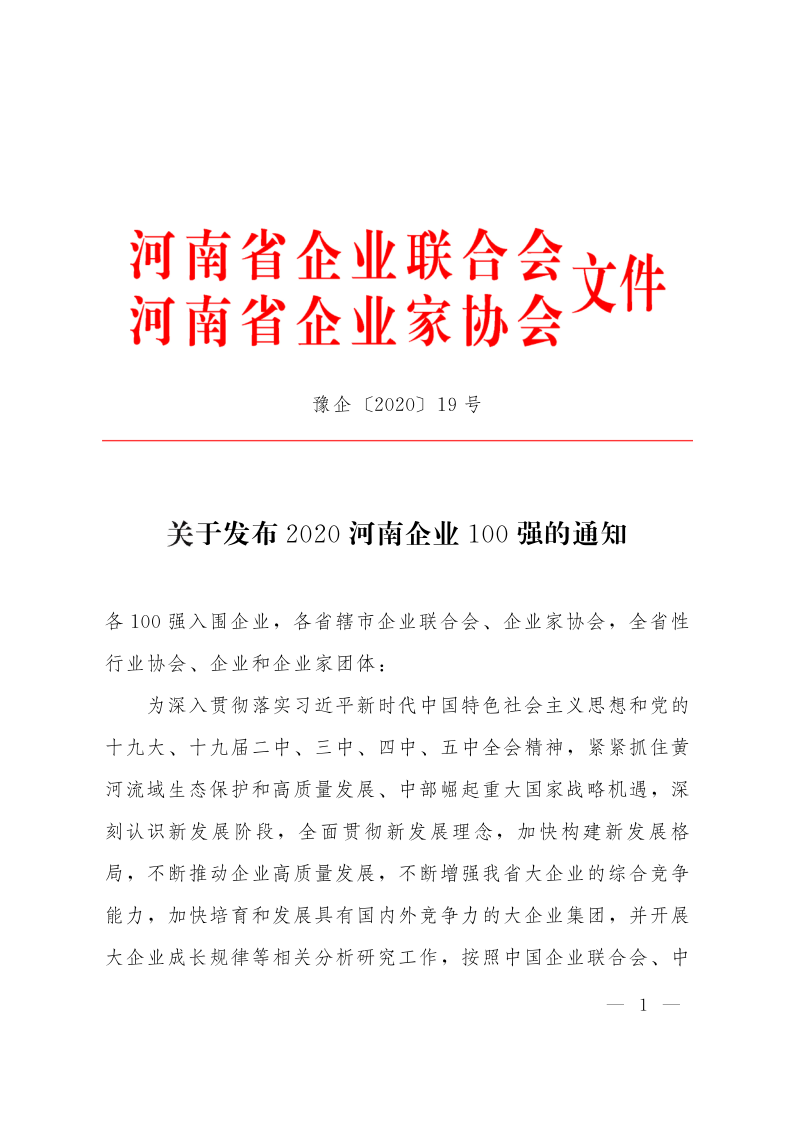 關于發布2020河南企業100強的通知_1.png