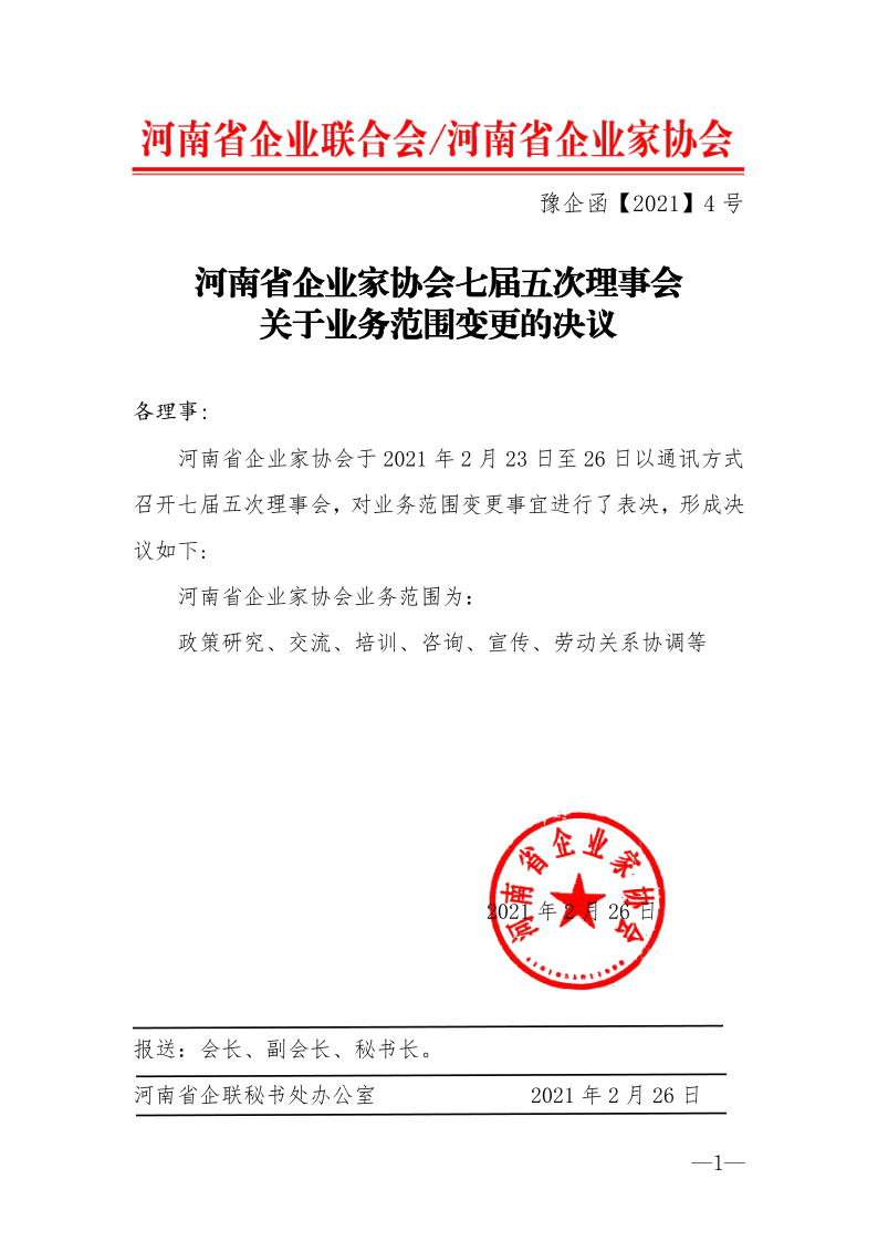 豫企函[2021]4號&mdash;&mdash;關于河南省企業家協會變更業務范圍的決議_1.png