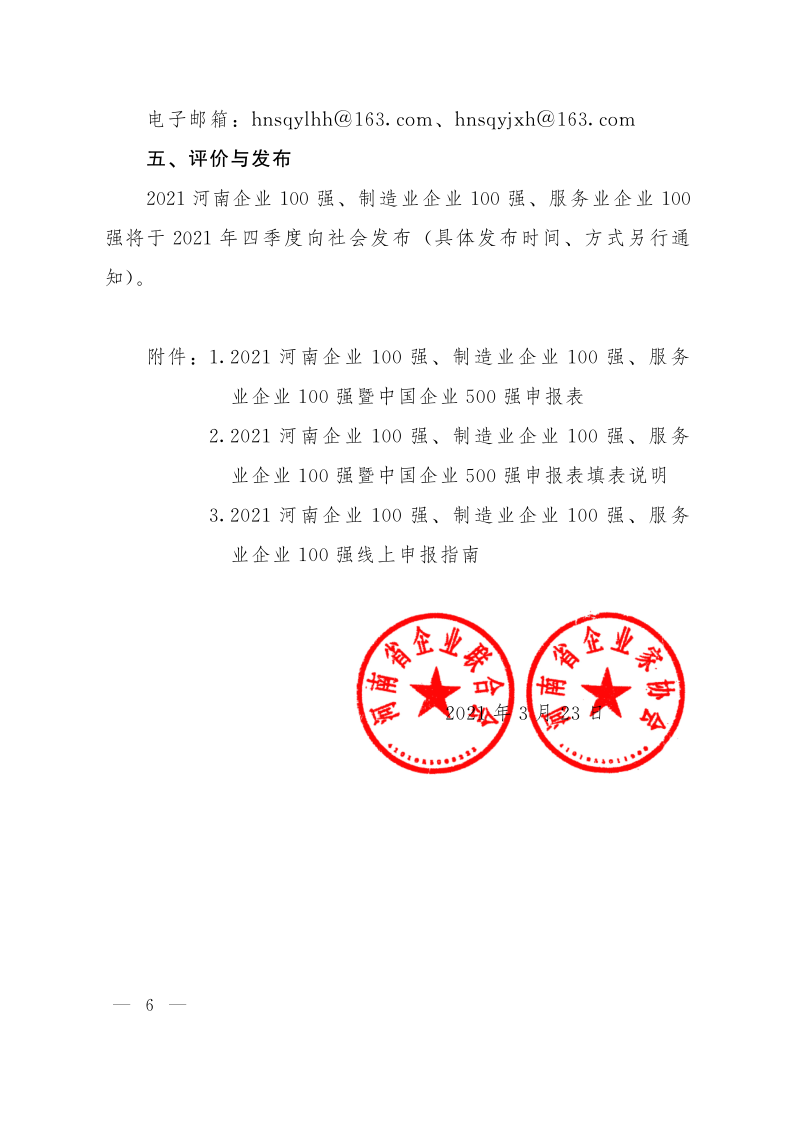 關于申報2021河南企業100強、制造業企業100強、服務業企業100強的通知（豫企〔2021〕3號    定稿)_6.