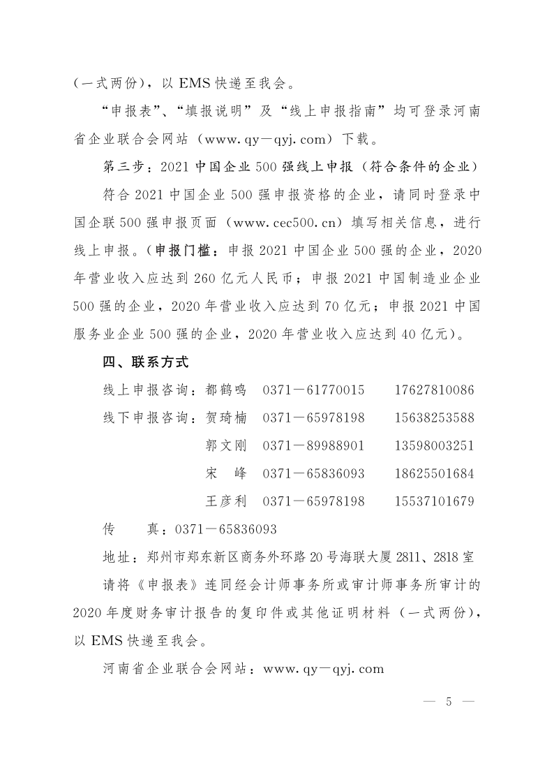 關于申報2021河南企業100強、制造業企業100強、服務業企業100強的通知（豫企〔2021〕3號    定稿)_5.