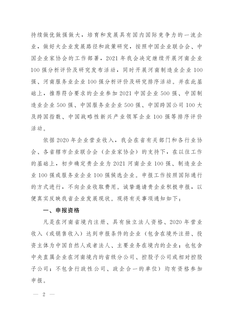 關于申報2021河南企業100強、制造業企業100強、服務業企業100強的通知（豫企〔2021〕3號    定稿)_2.