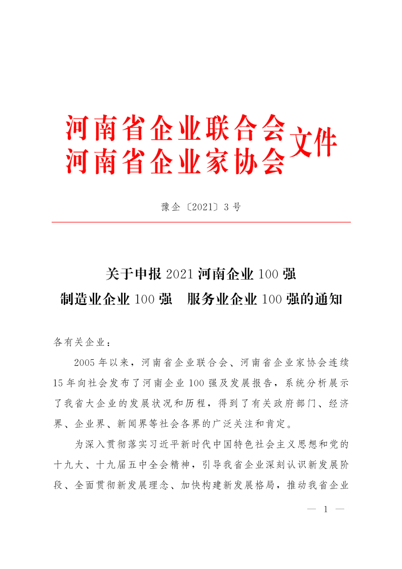 關于申報2021河南企業100強、制造業企業100強、服務業企業100強的通知（豫企〔2021〕3號    定稿)_1.