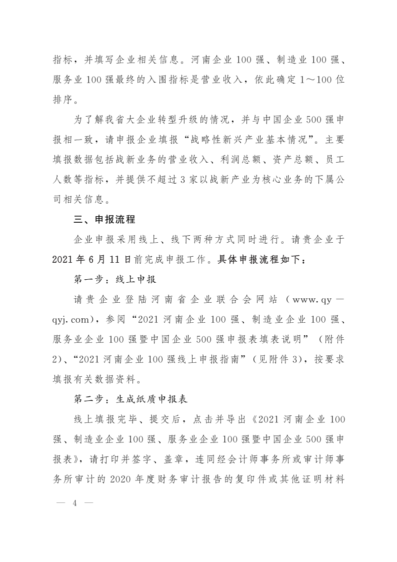 關于申報2021河南企業100強、制造業企業100強、服務業企業100強的通知（豫企〔2021〕3號    定稿)_4.