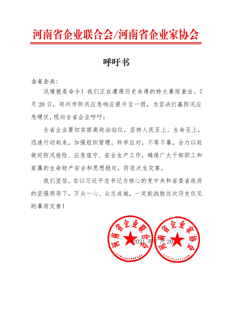 河南省企聯(lián)呼吁書(shū)(1)(1)_1.png