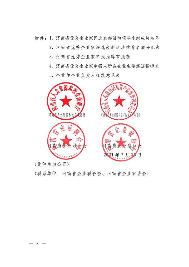 關(guān)于開展2020&mdash;2021年度河南省優(yōu)秀企業(yè)家評(píng)選表彰活動(dòng)的通知（豫人社函176  定稿）_8.png