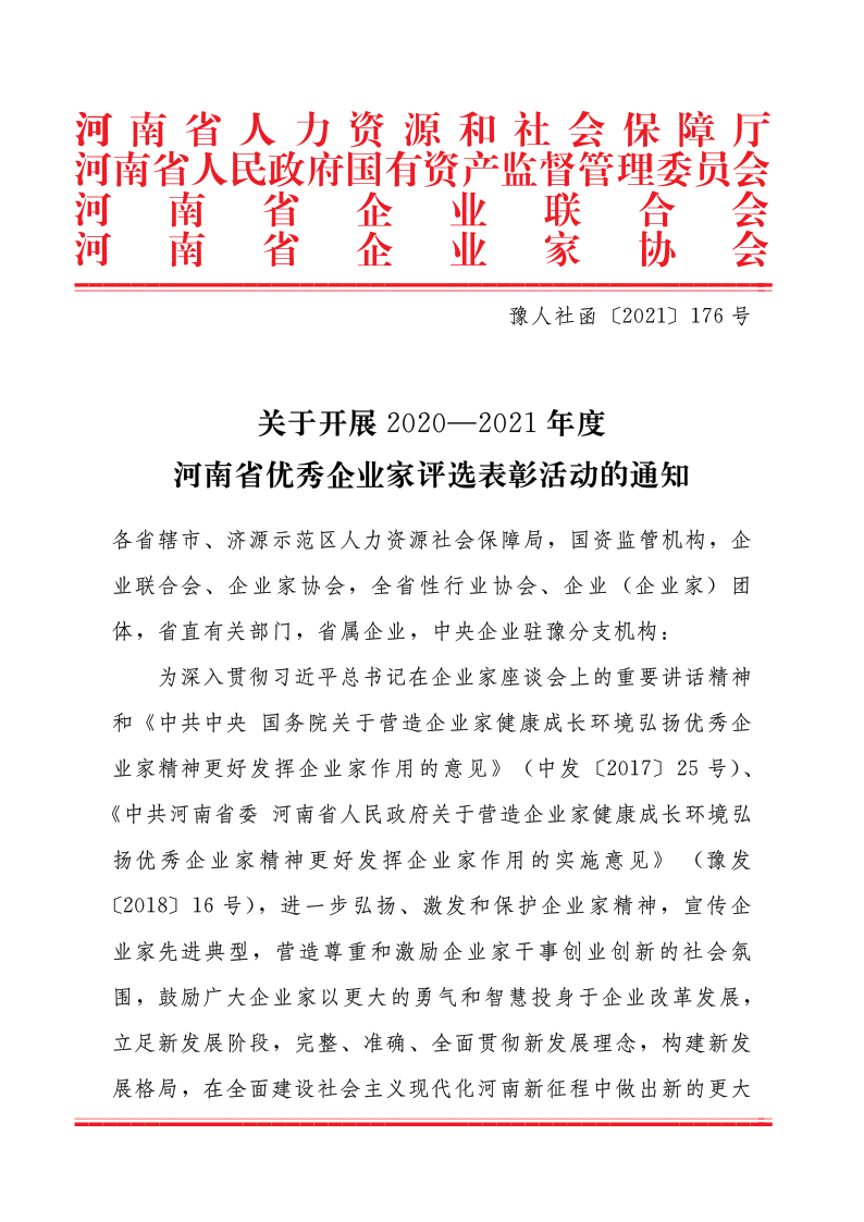 關(guān)于開展2020&mdash;2021年度河南省優(yōu)秀企業(yè)家評(píng)選表彰活動(dòng)的通知（豫人社函176  定稿）_1.png