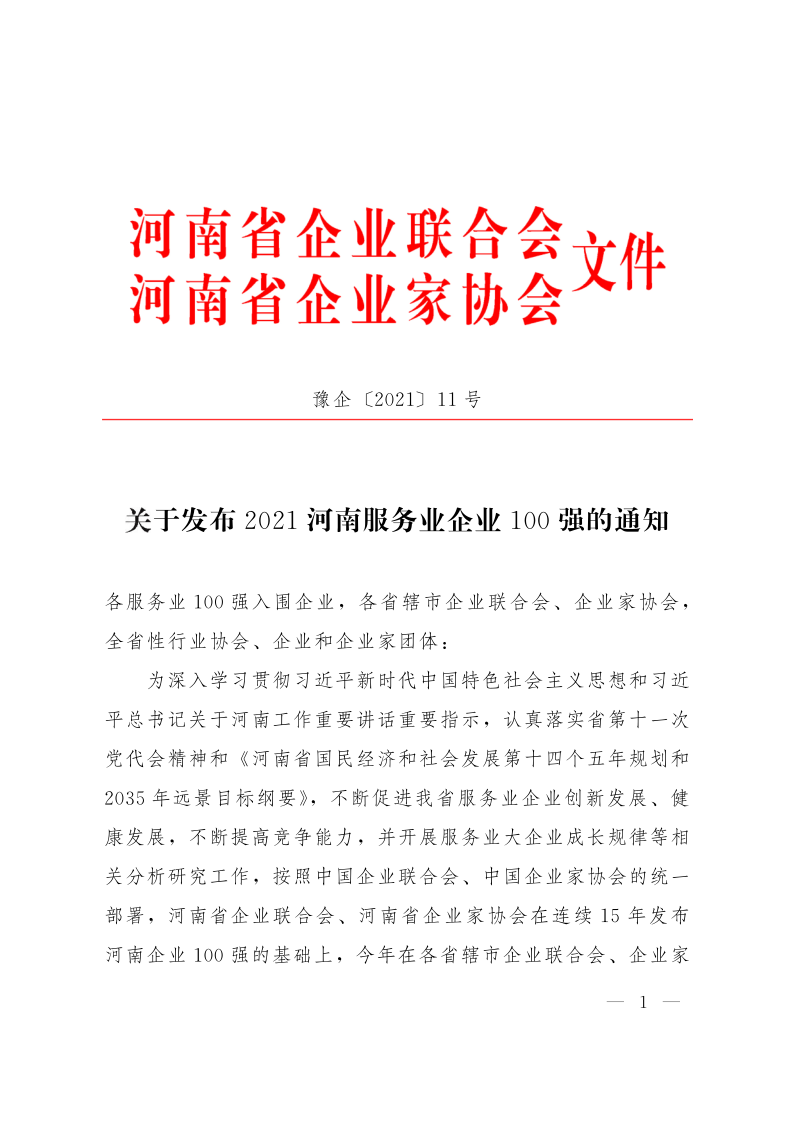河南服務(wù)業(yè)100強(qiáng)_1.png
