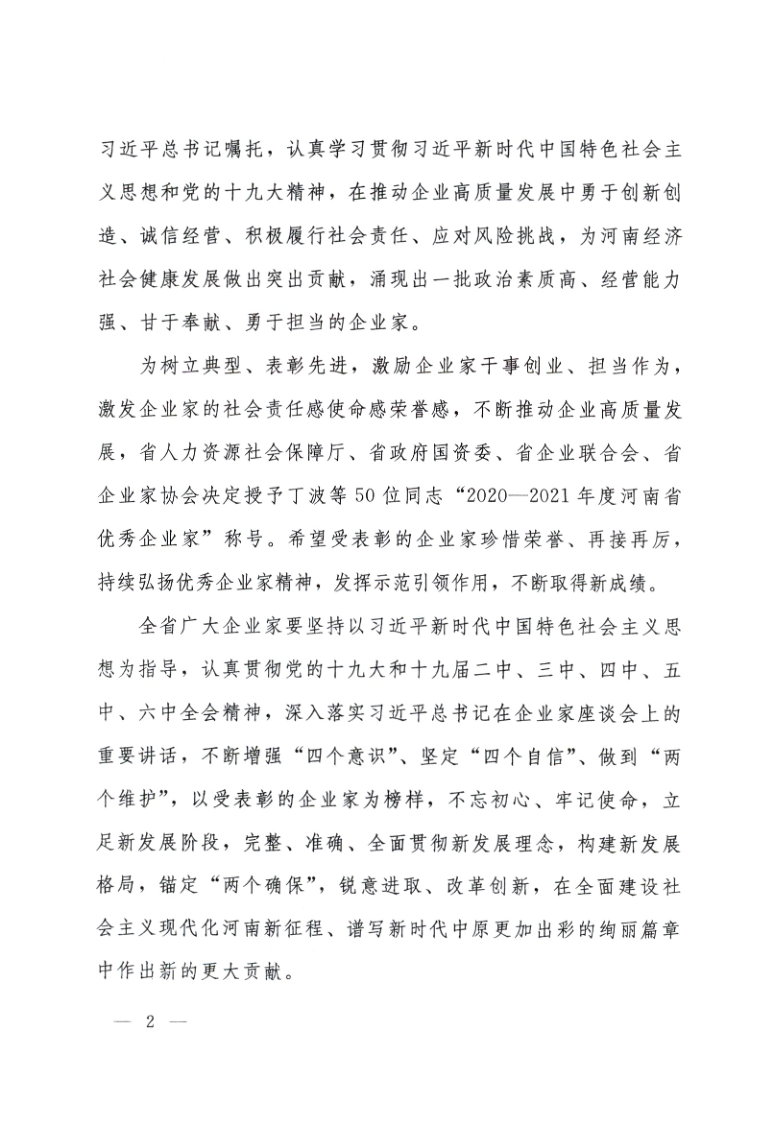 豫人社發(fā)【2021】35號(hào)：關(guān)于表彰2021年度河南省優(yōu)秀企業(yè)家的決定_2.png