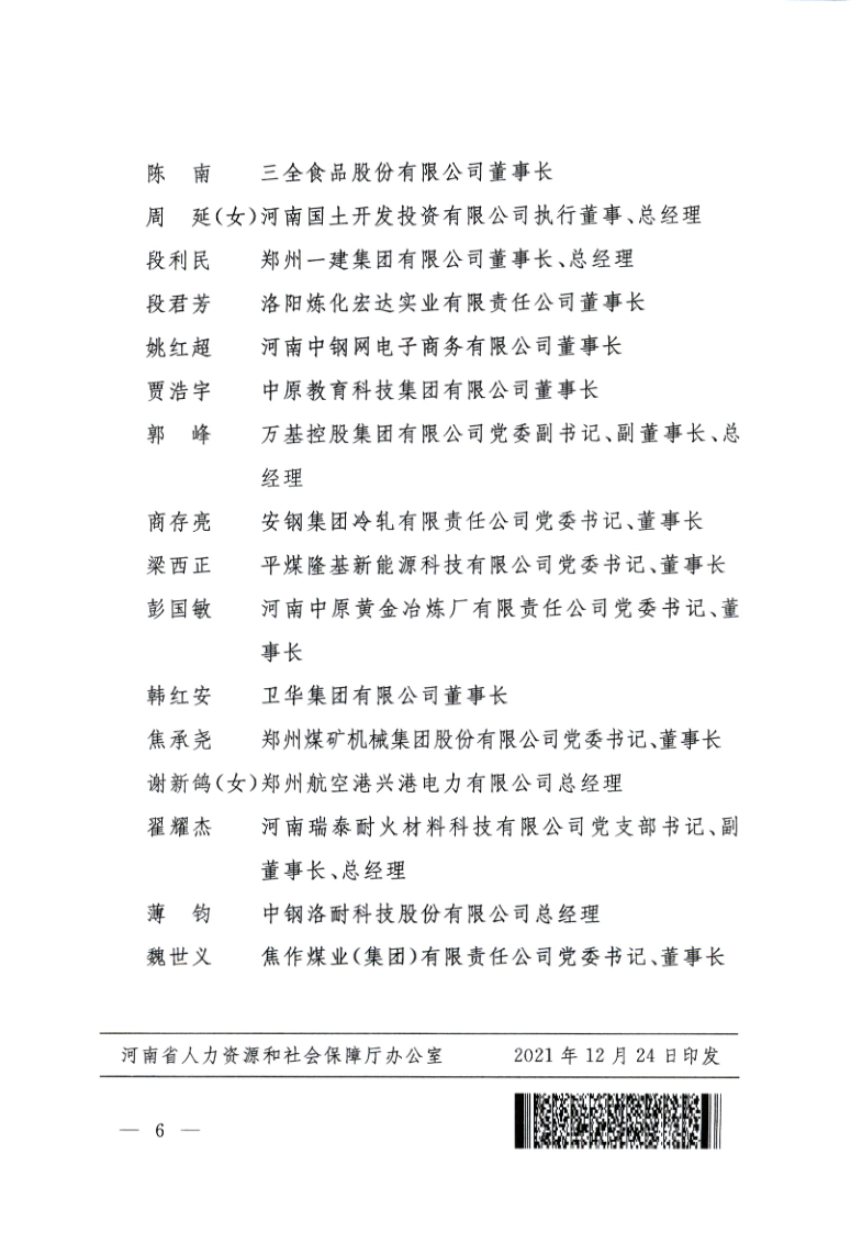 豫人社發(fā)【2021】35號(hào)：關(guān)于表彰2021年度河南省優(yōu)秀企業(yè)家的決定_6.png