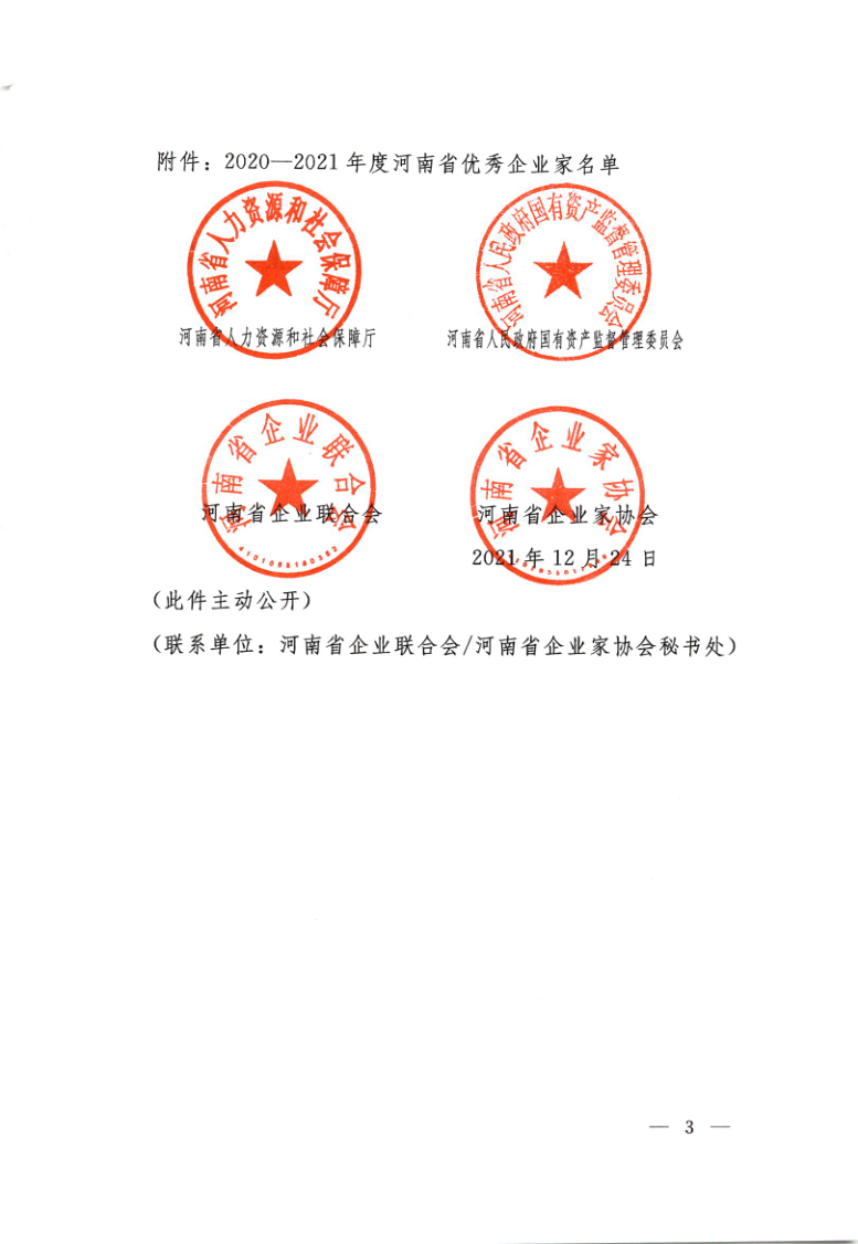 豫人社發(fā)【2021】35號(hào)：關(guān)于表彰2021年度河南省優(yōu)秀企業(yè)家的決定_3.png