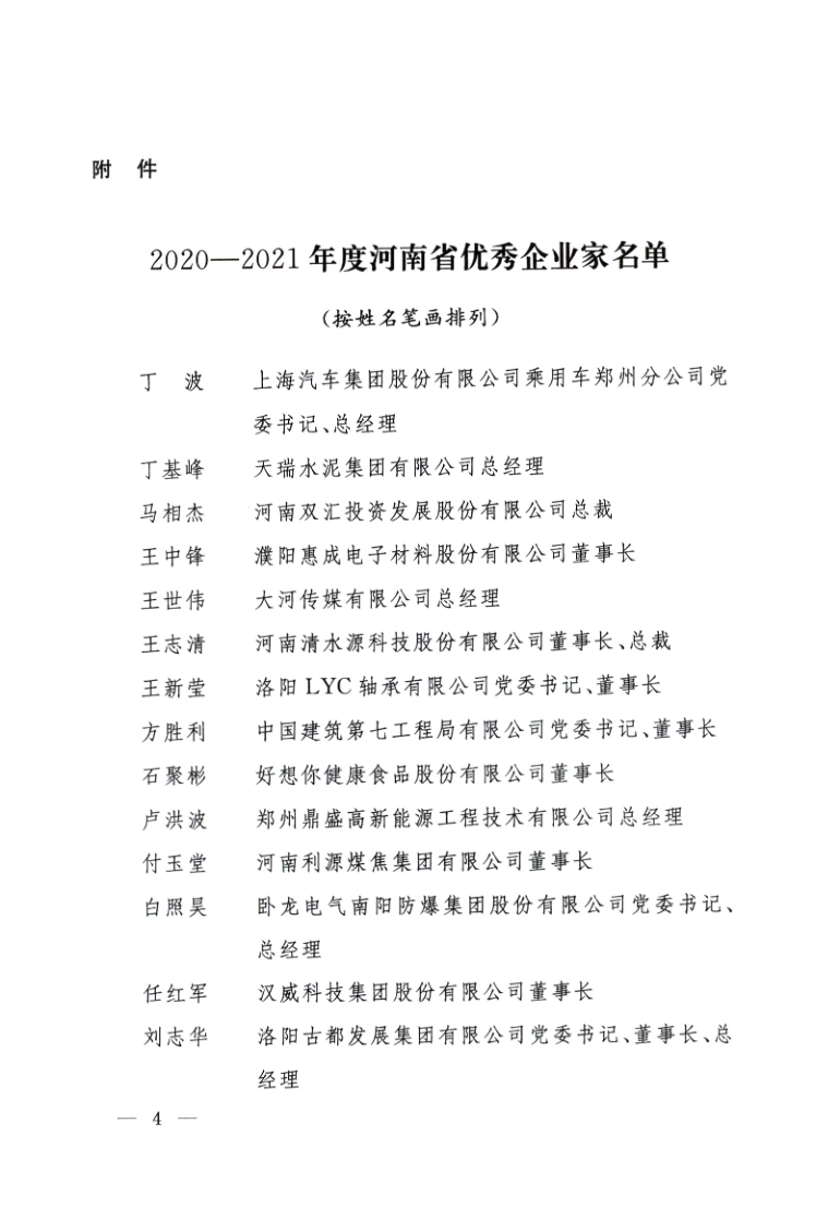 豫人社發(fā)【2021】35號(hào)：關(guān)于表彰2021年度河南省優(yōu)秀企業(yè)家的決定_4.png