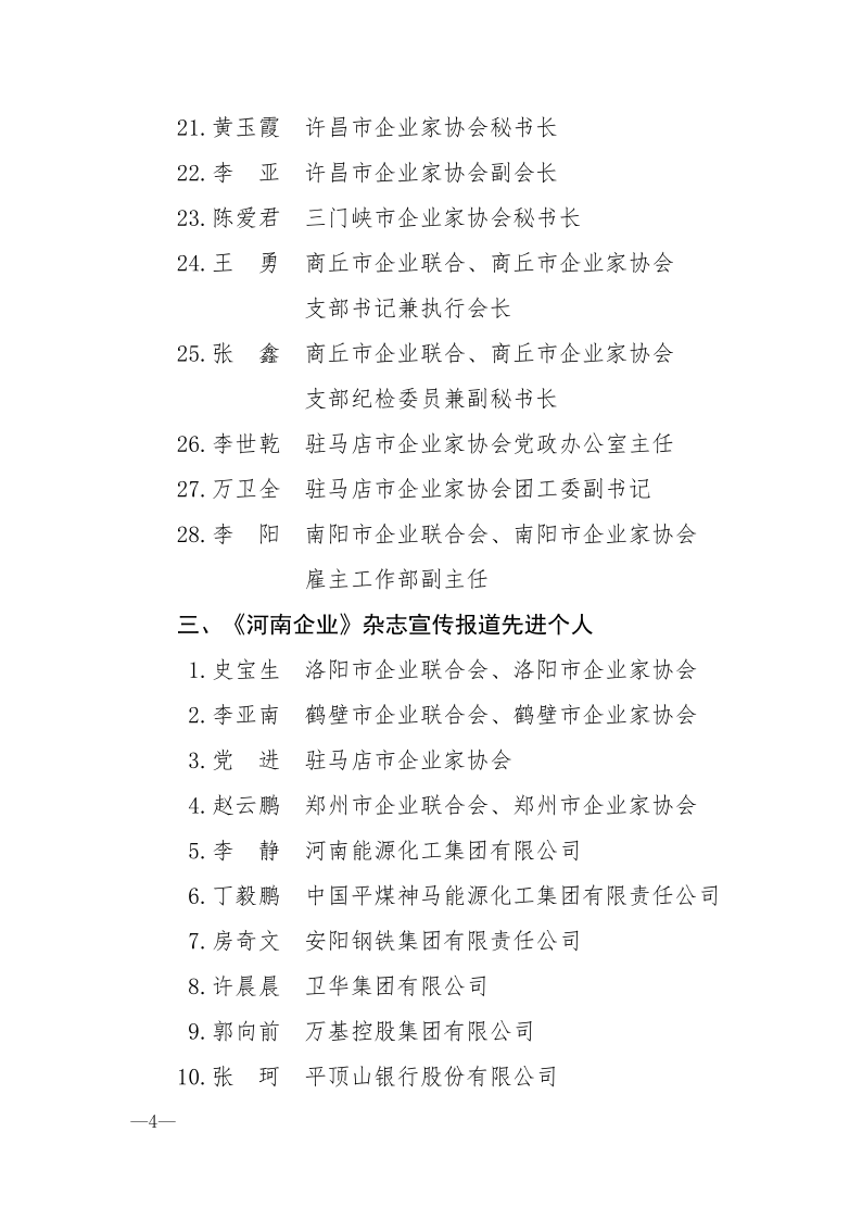 河南省企業(yè)聯(lián)合會 河南省企業(yè)家協(xié)會 關于表彰先進集體和先進個人的通報_4.png