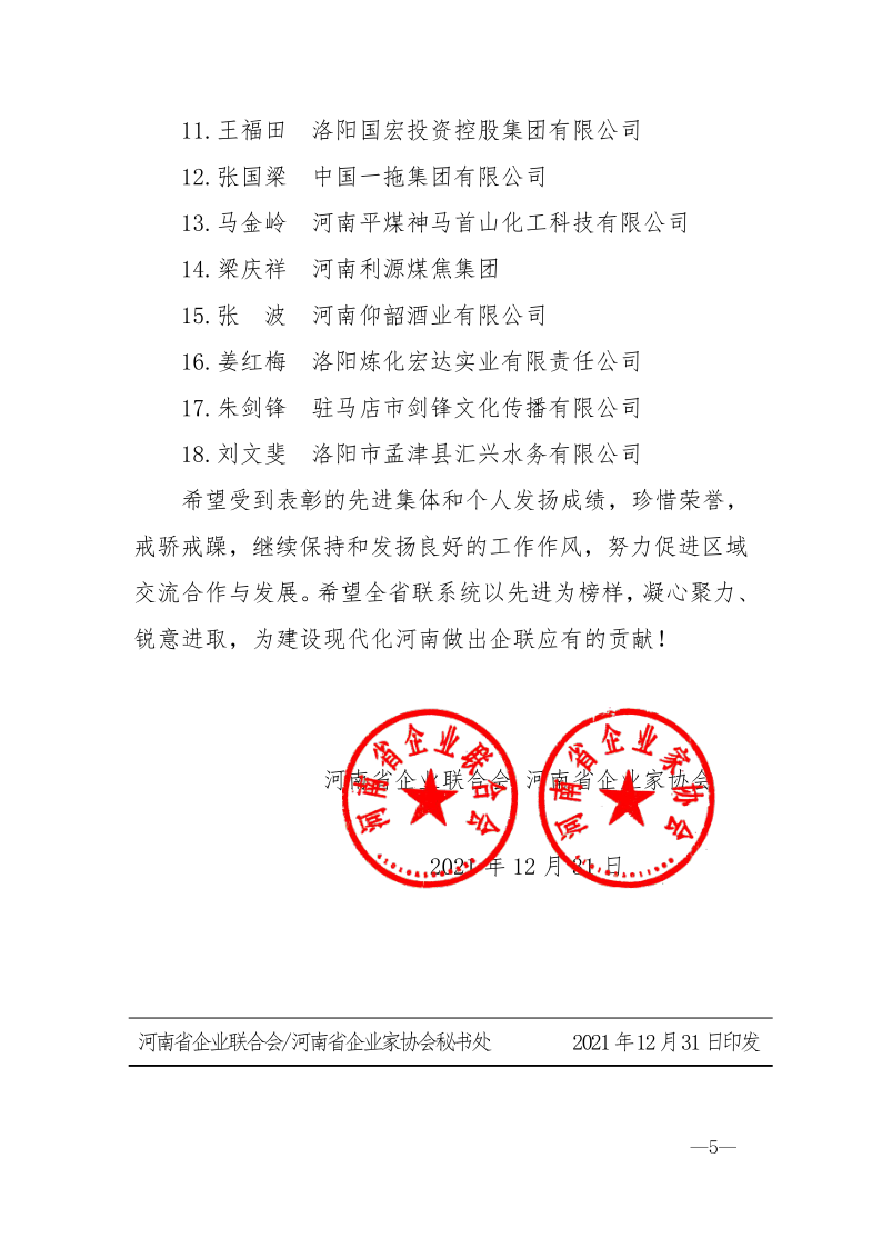 河南省企業(yè)聯(lián)合會 河南省企業(yè)家協(xié)會 關于表彰先進集體和先進個人的通報_5.png