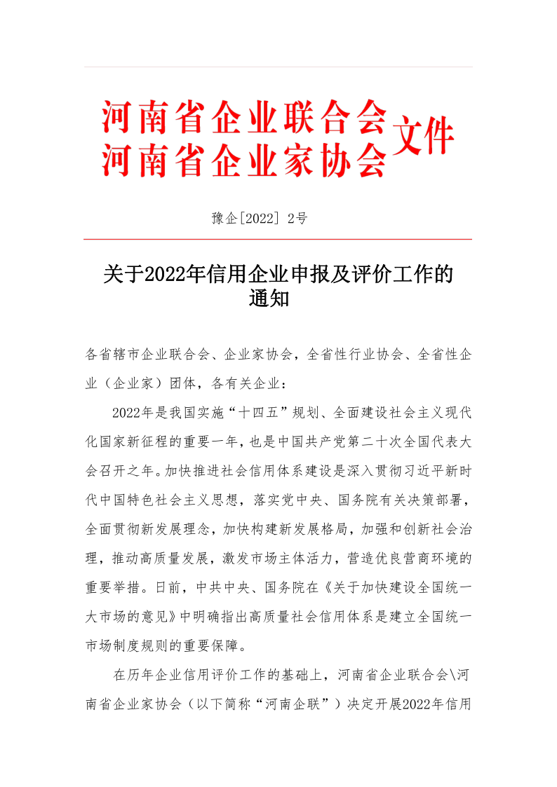 關于開展2022年企業(yè)信用評價工作的通知_1.png
