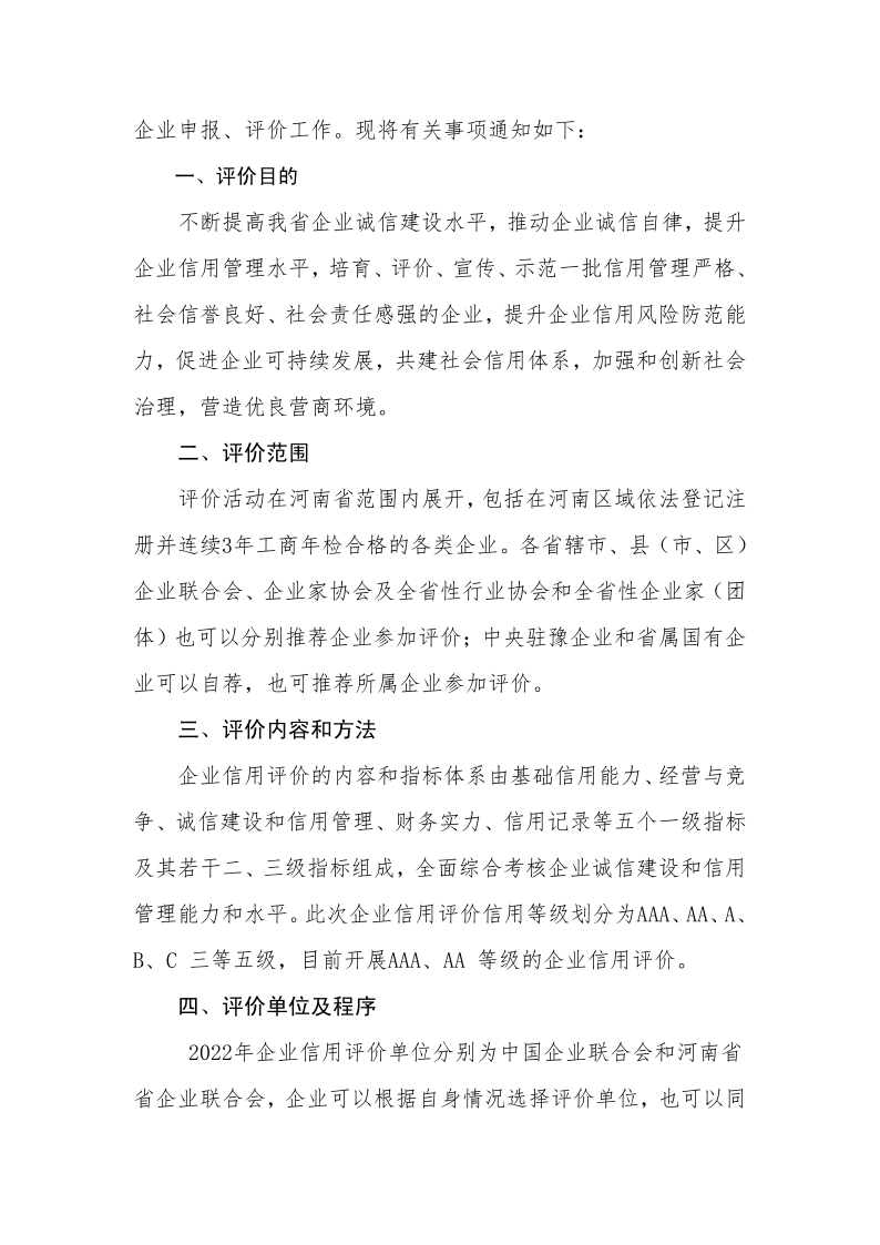 關于開展2022年企業(yè)信用評價工作的通知_2.png