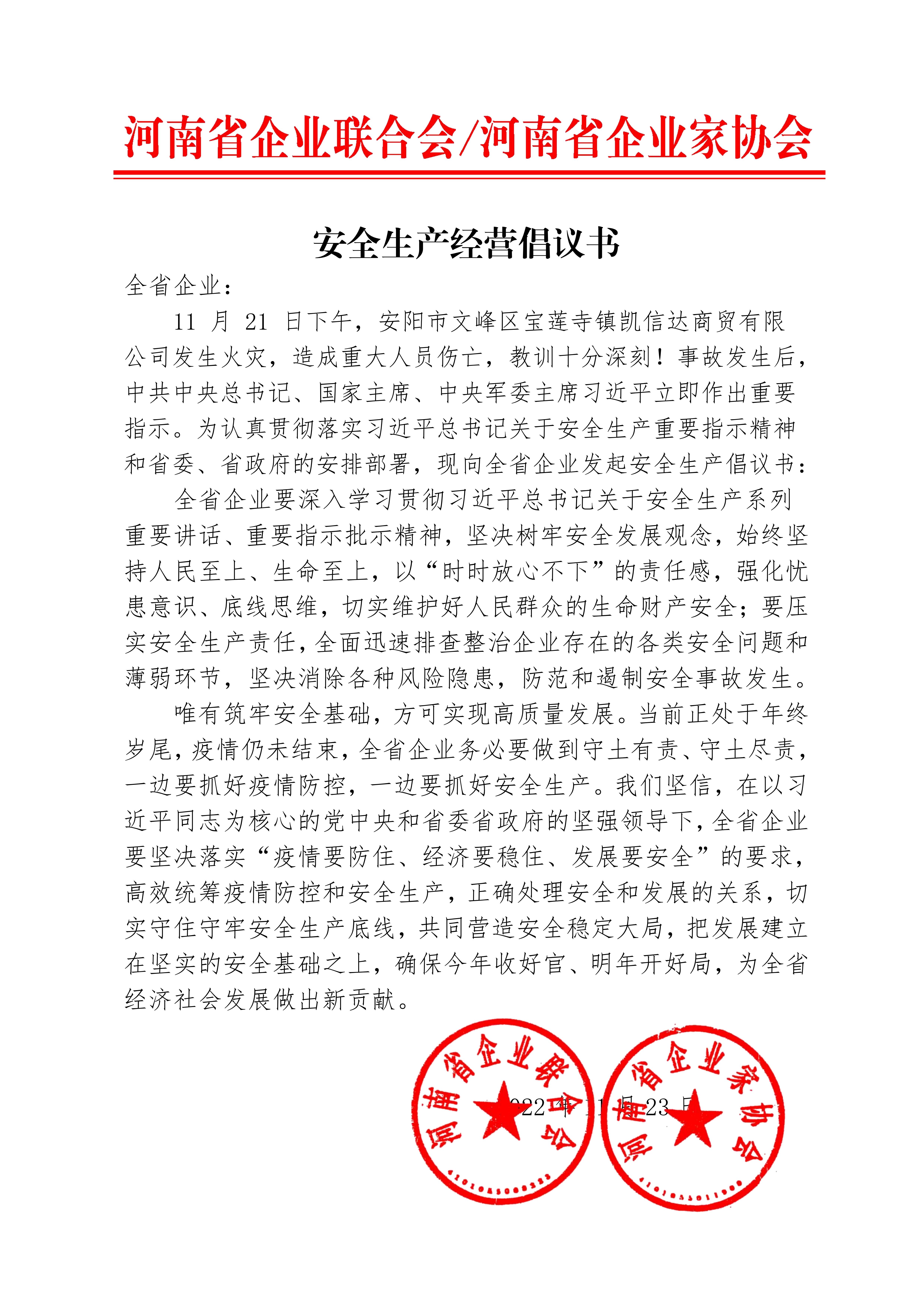 20221124河南省企聯(lián)安全生產(chǎn)經(jīng)營(yíng)倡議書_00.jpg