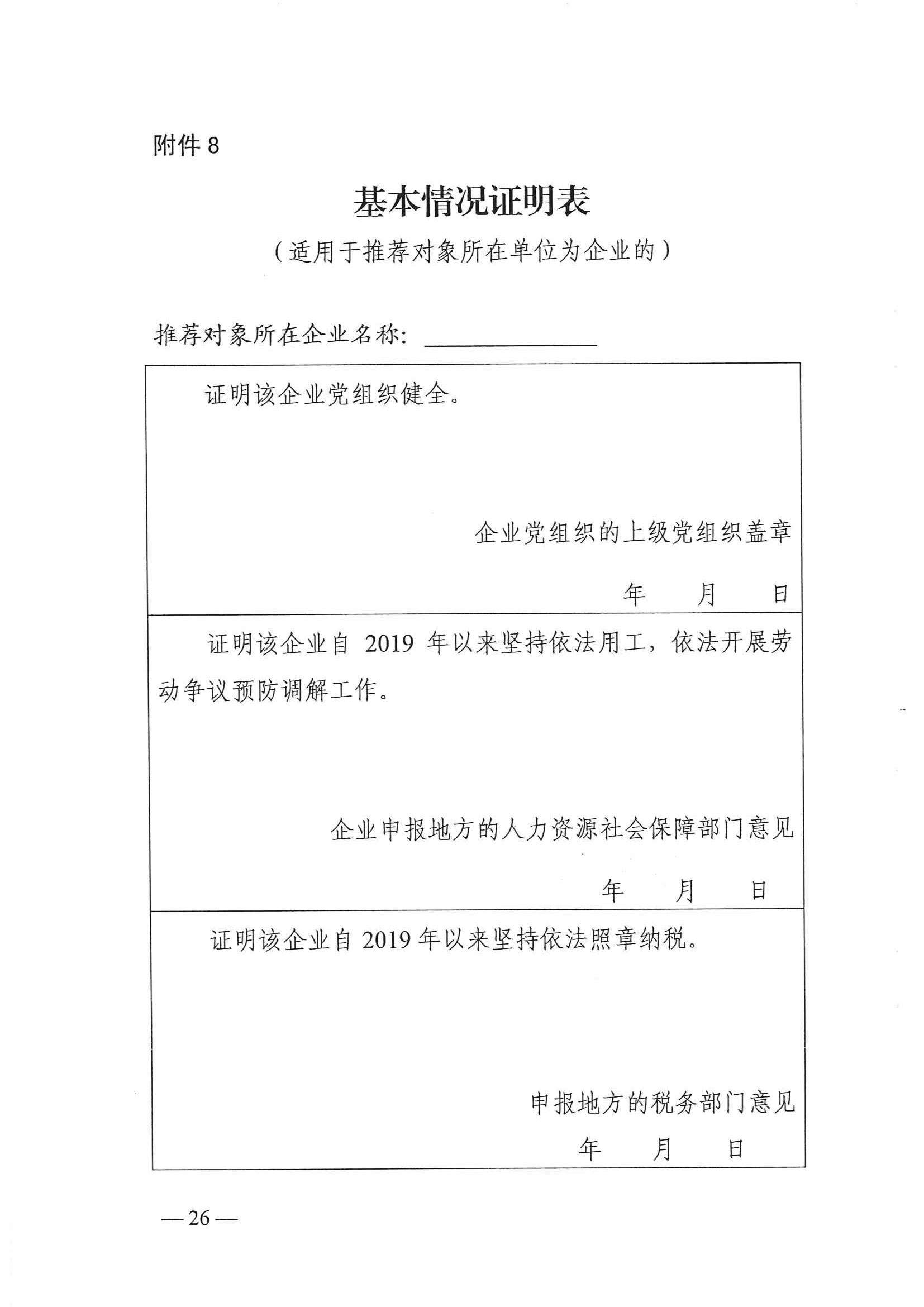 關(guān)于做好第一屆國(guó)家評(píng)選推薦工作的通知_頁(yè)面_26.jpg