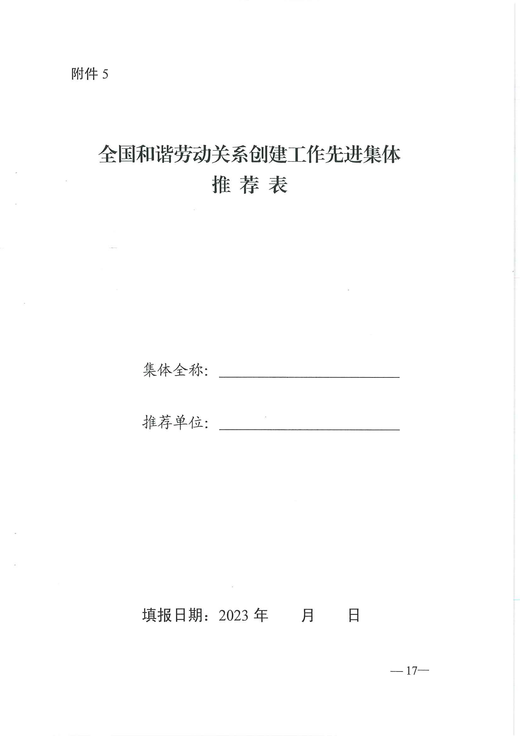 關(guān)于做好第一屆國(guó)家評(píng)選推薦工作的通知_頁(yè)面_17.jpg