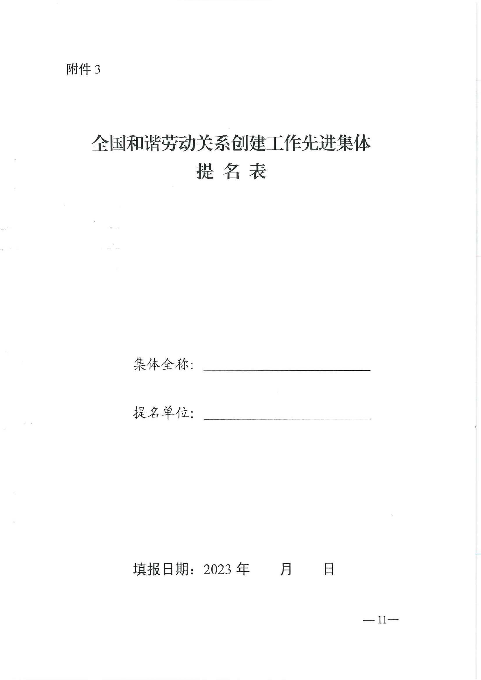 關(guān)于做好第一屆國(guó)家評(píng)選推薦工作的通知_頁(yè)面_11.jpg