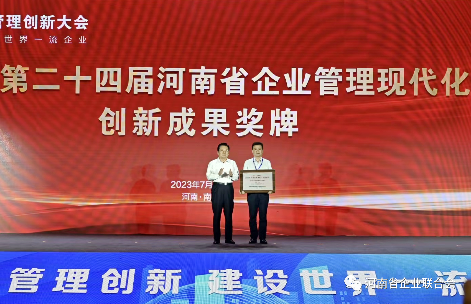 2-2023年河南省企業(yè)管理創(chuàng)新大會在南陽召開.png