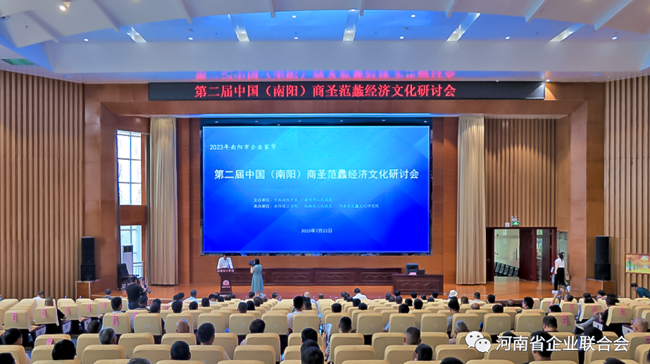 第二屆中國(guó)（南陽）商圣范蠡經(jīng)濟(jì)文化研討會(huì)舉行.png