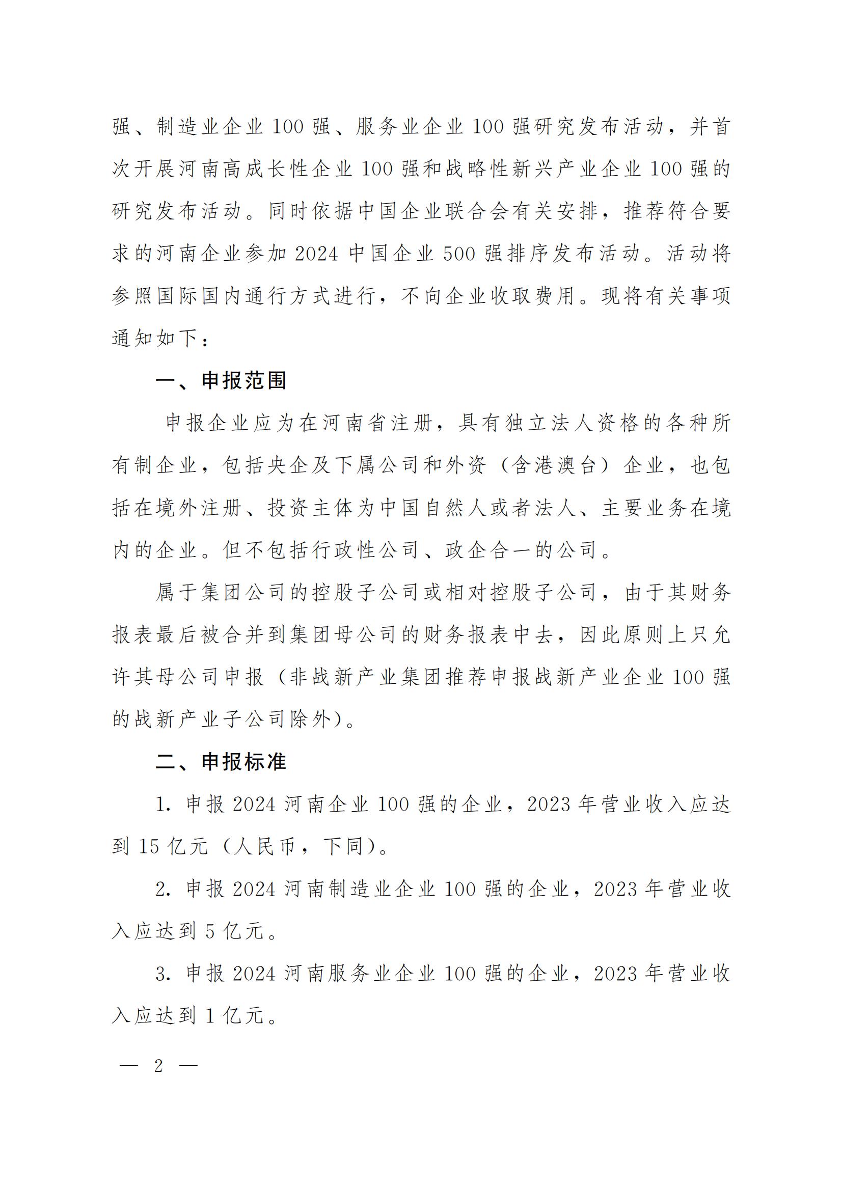 關(guān)于申報(bào)2024河南企業(yè)100強(qiáng)暨中國(guó)企業(yè)500強(qiáng)的通知_01.jpg
