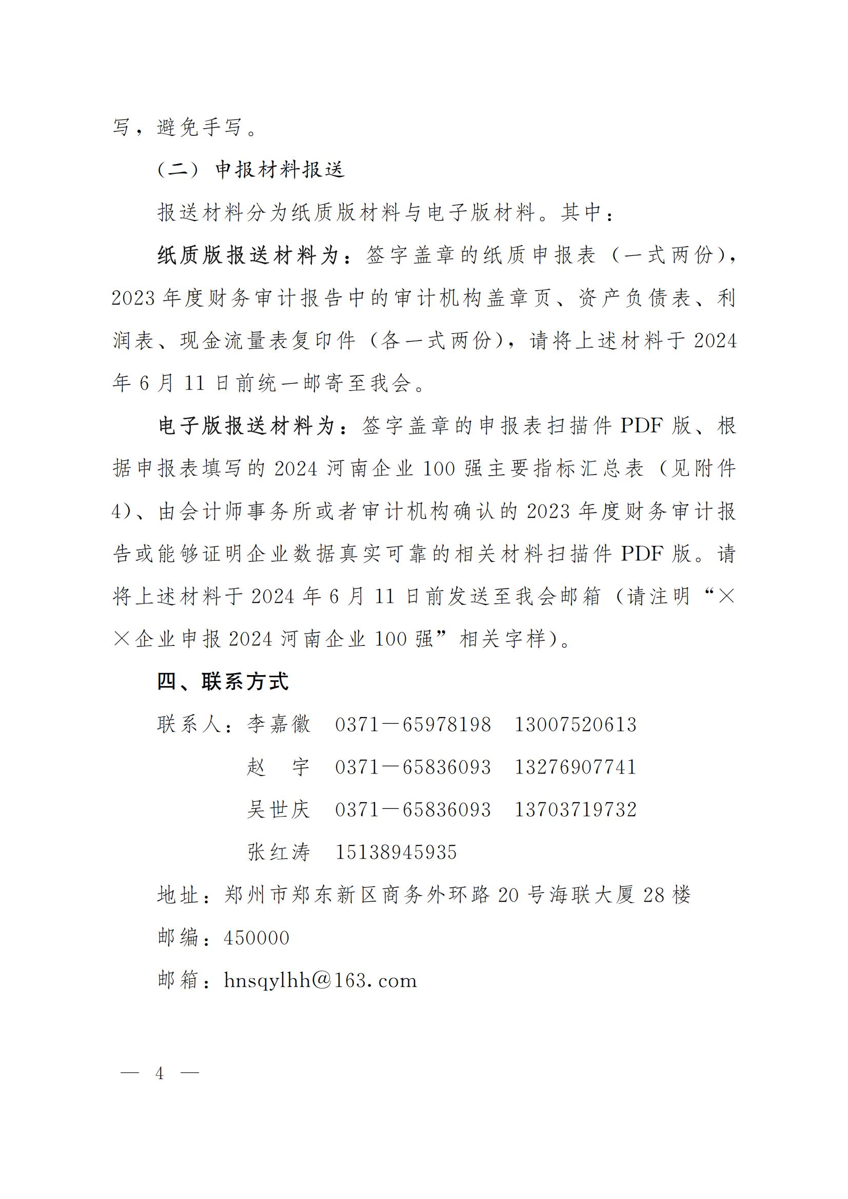 關(guān)于申報(bào)2024河南企業(yè)100強(qiáng)暨中國(guó)企業(yè)500強(qiáng)的通知_03.jpg