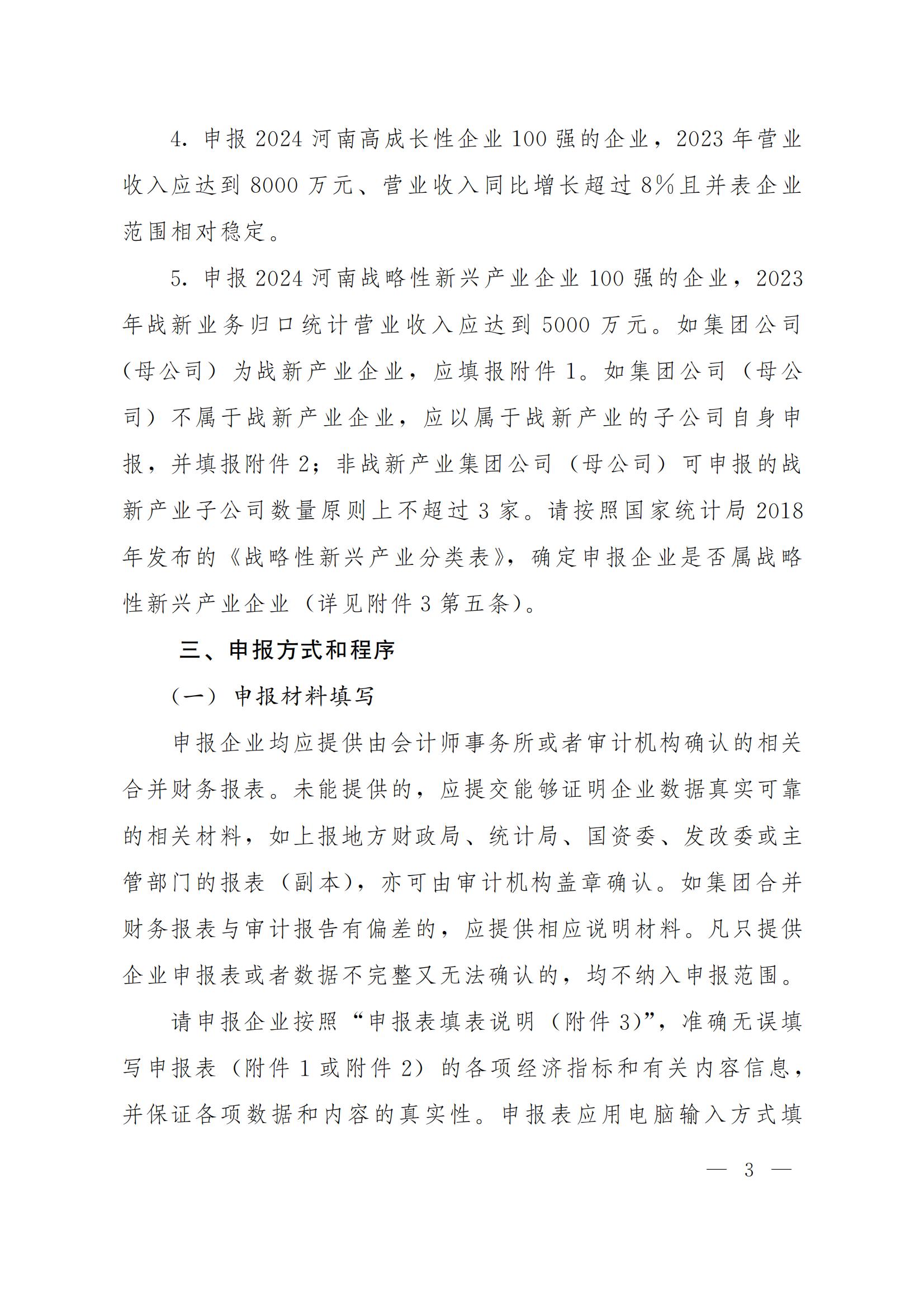 關(guān)于申報(bào)2024河南企業(yè)100強(qiáng)暨中國(guó)企業(yè)500強(qiáng)的通知_02.jpg