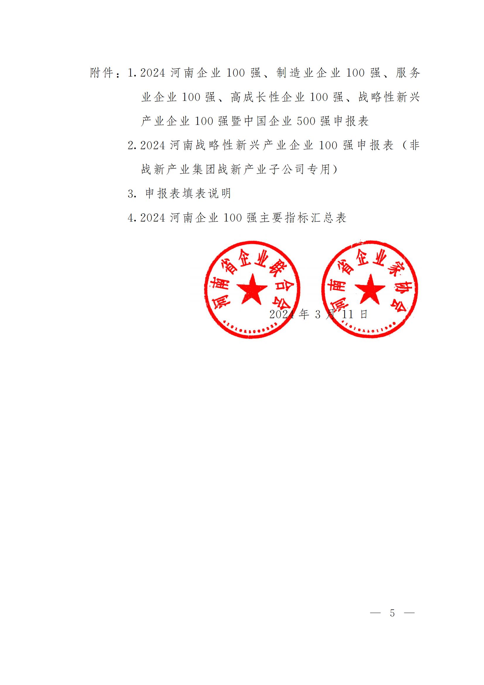 關(guān)于申報(bào)2024河南企業(yè)100強(qiáng)暨中國(guó)企業(yè)500強(qiáng)的通知_04.jpg