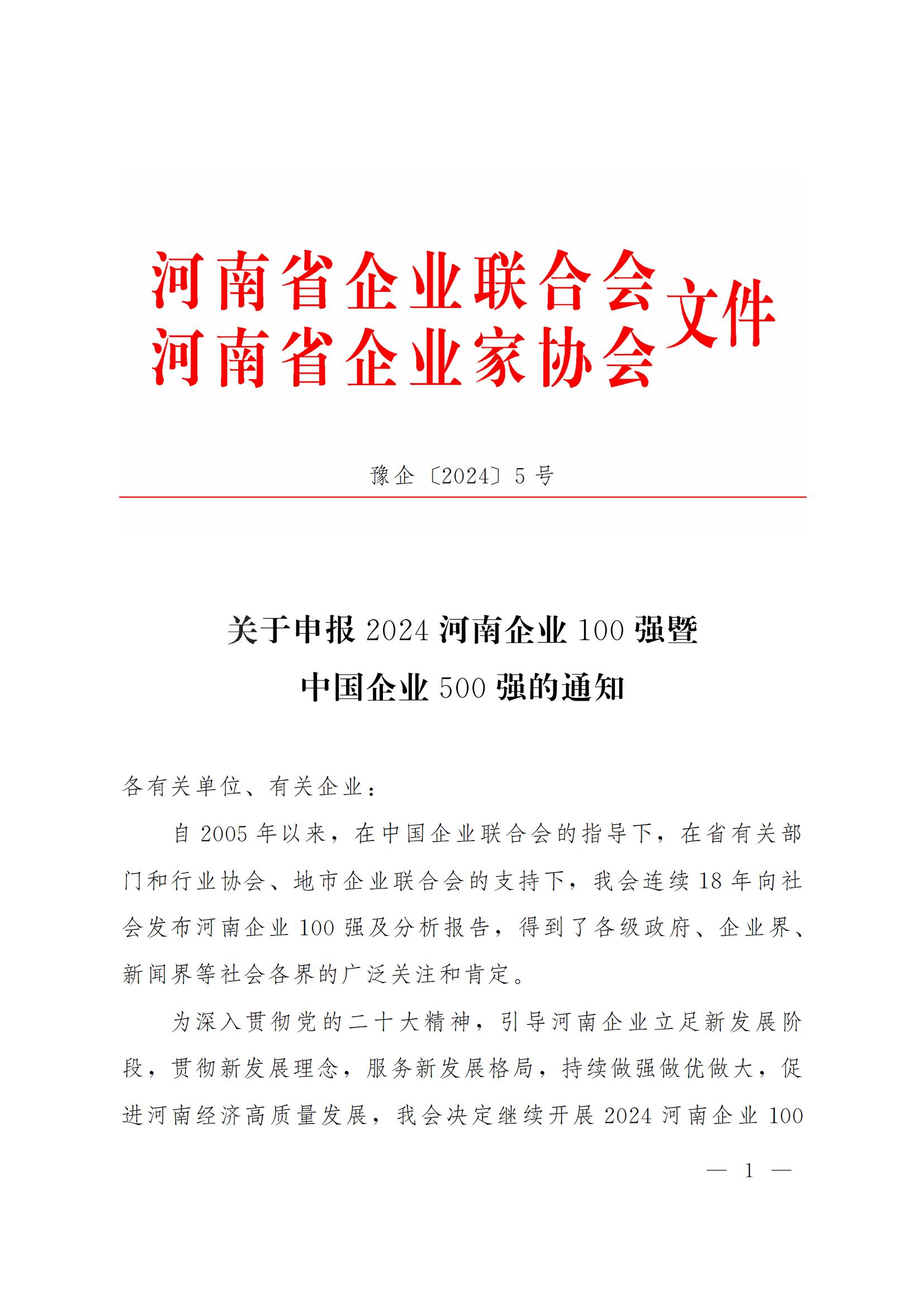 關(guān)于申報(bào)2024河南企業(yè)100強(qiáng)暨中國(guó)企業(yè)500強(qiáng)的通知_00.jpg