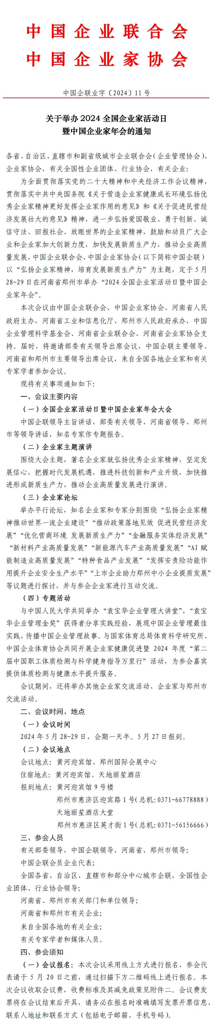 關(guān)于舉辦2024全國(guó)企業(yè)家活動(dòng)日暨中國(guó)企業(yè)家年會(huì)的通知1.jpg