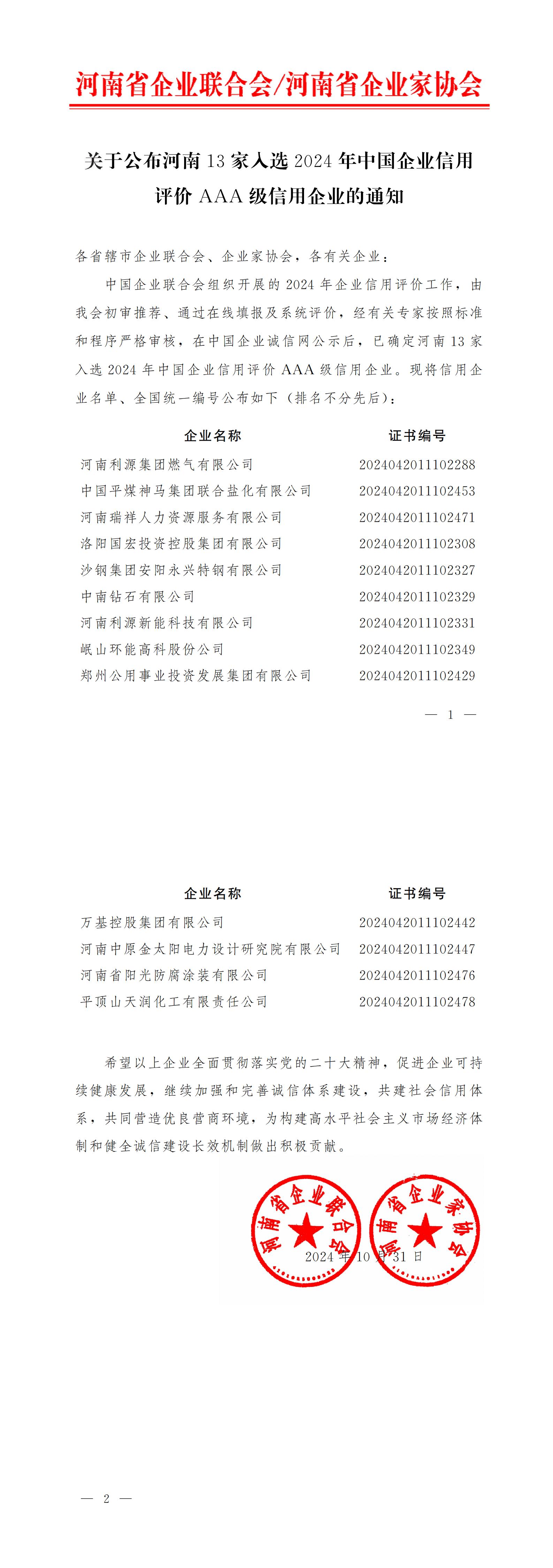 關(guān)于公布河南13家企業(yè)入選2024年中國(guó)企業(yè)信用評(píng)價(jià)AAA級(jí)信用企業(yè)的通知.jpg