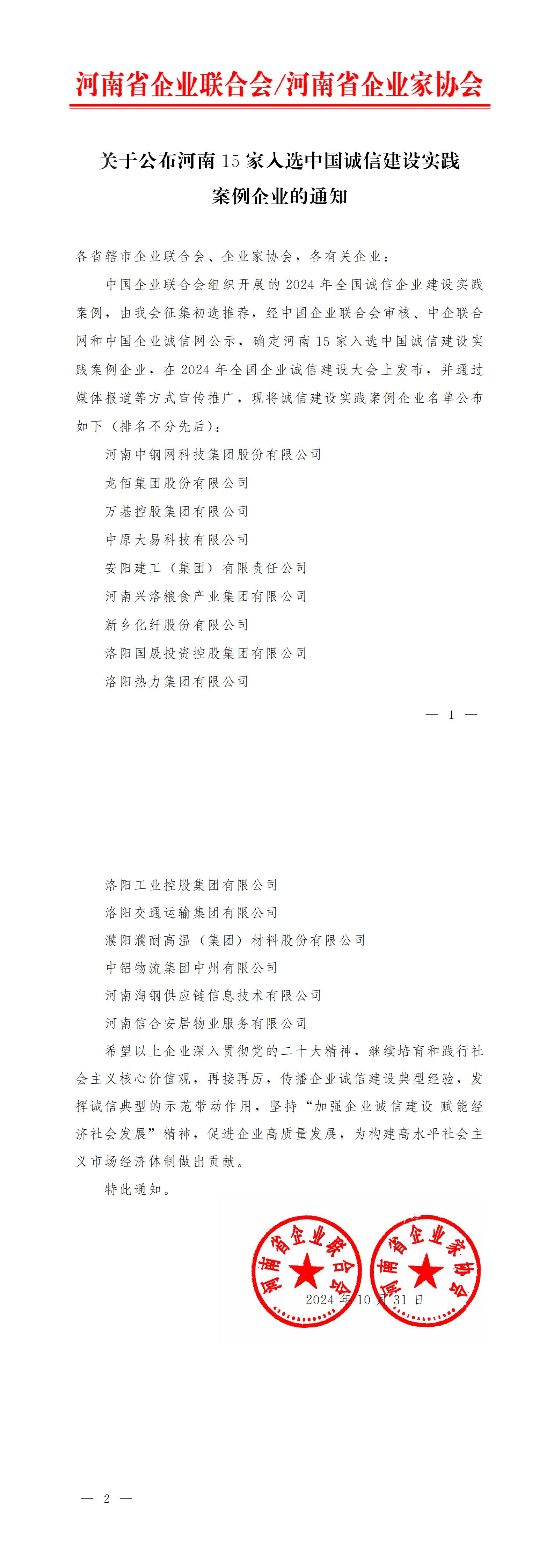 關(guān)于公布河南15家入選中國誠信建設(shè)實(shí)踐案例企業(yè)的通知.jpg