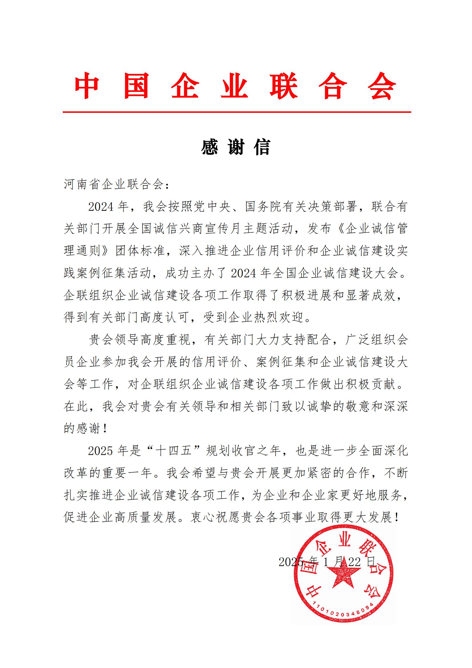 感謝信-河南省企業(yè)聯(lián)合會(huì)_00.jpg