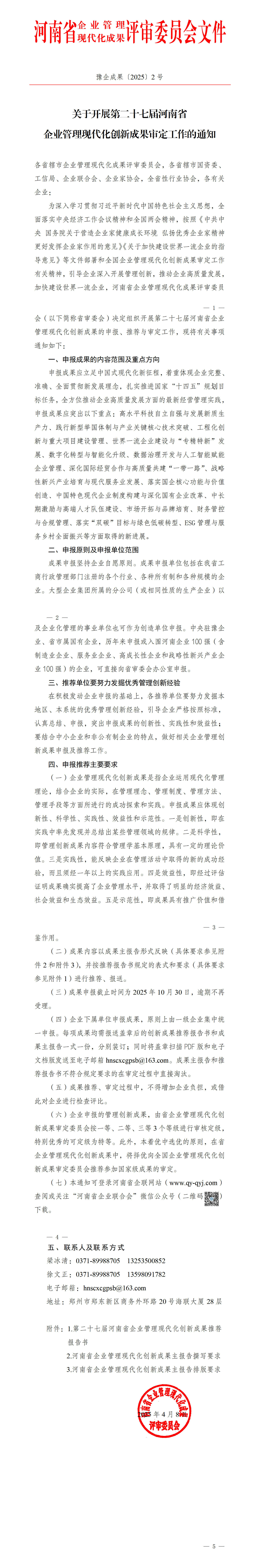 關(guān)于開展第二十七屆河南省企業(yè)管理現(xiàn)代化創(chuàng)新成果審定工作的通知.png