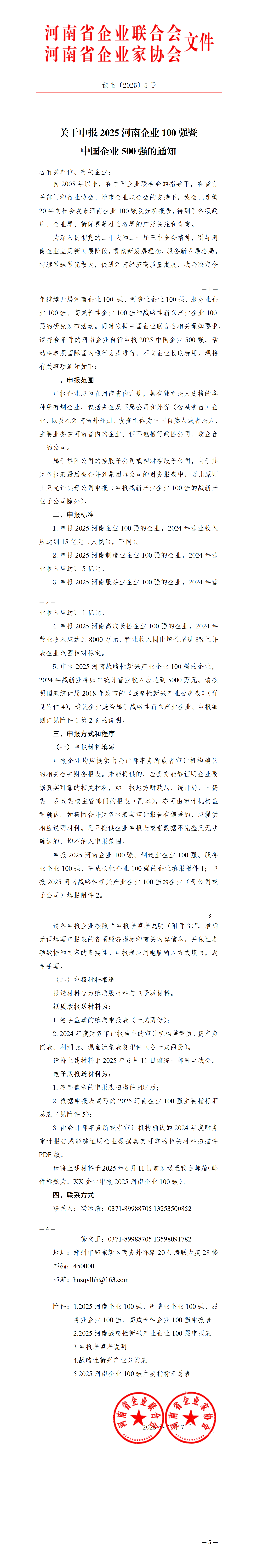 關(guān)于申報(bào)2025河南企業(yè)100強(qiáng)暨中國企業(yè)500強(qiáng)的通知.png