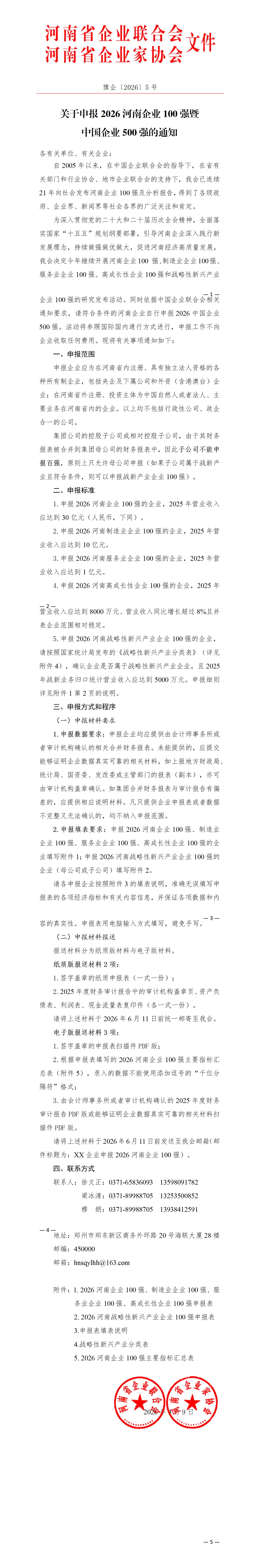 關(guān)于申報2026河南企業(yè)100強暨中國企業(yè)500強的通知_01.png