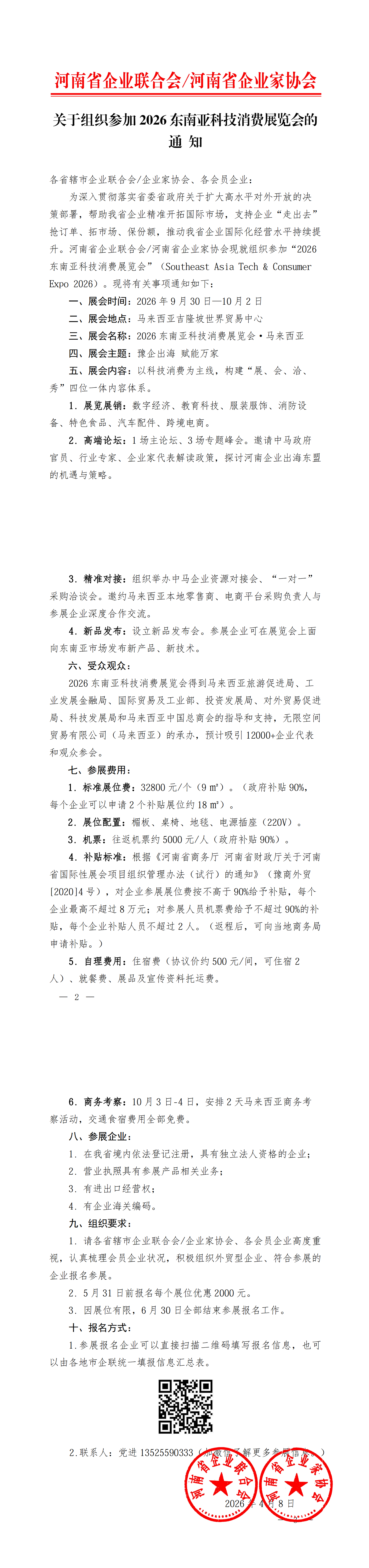 關(guān)于組織參加2026東南亞科技消費(fèi)展的通知_00.png