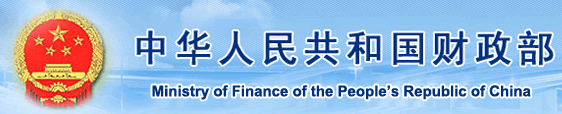中華人民共和國(guó)財(cái)政部
