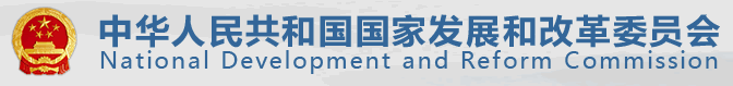 中華人民共和國(guó)國(guó)家發(fā)展和改革委員會(huì)