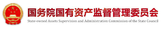 國(guó)務(wù)院國(guó)有資產(chǎn)監(jiān)督管理委員會(huì)