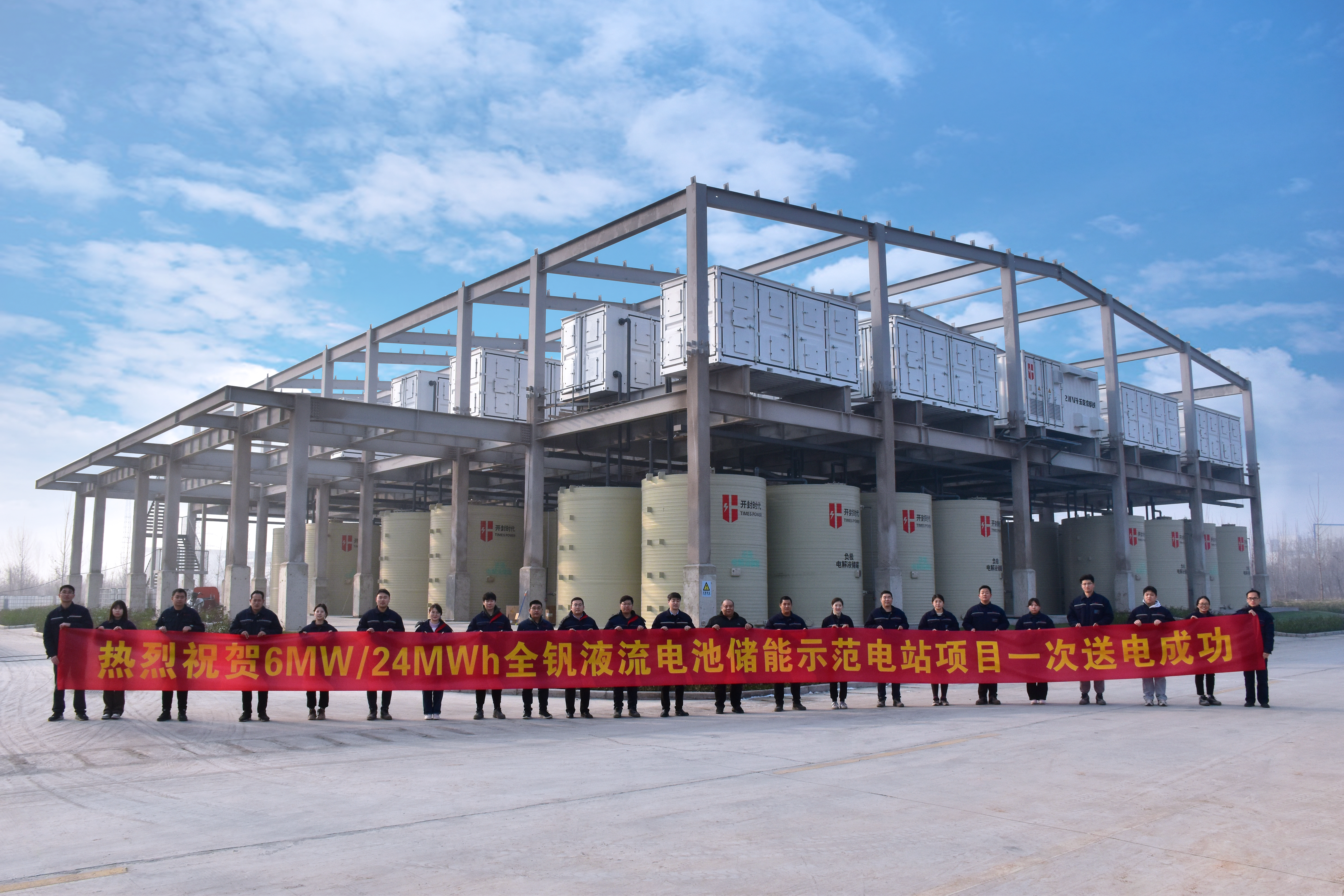 6兆瓦全釩液流電池儲能示范電站投運.jpg